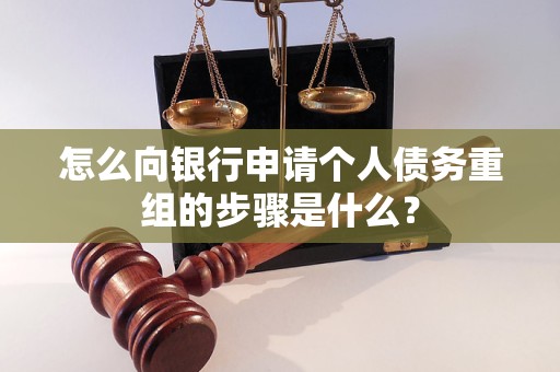 顺德怎么向银行申请个人债务重组的步骤是什么？